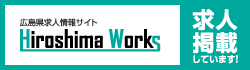 広島県求人サイトHiroshima Works 求人掲載しています！
