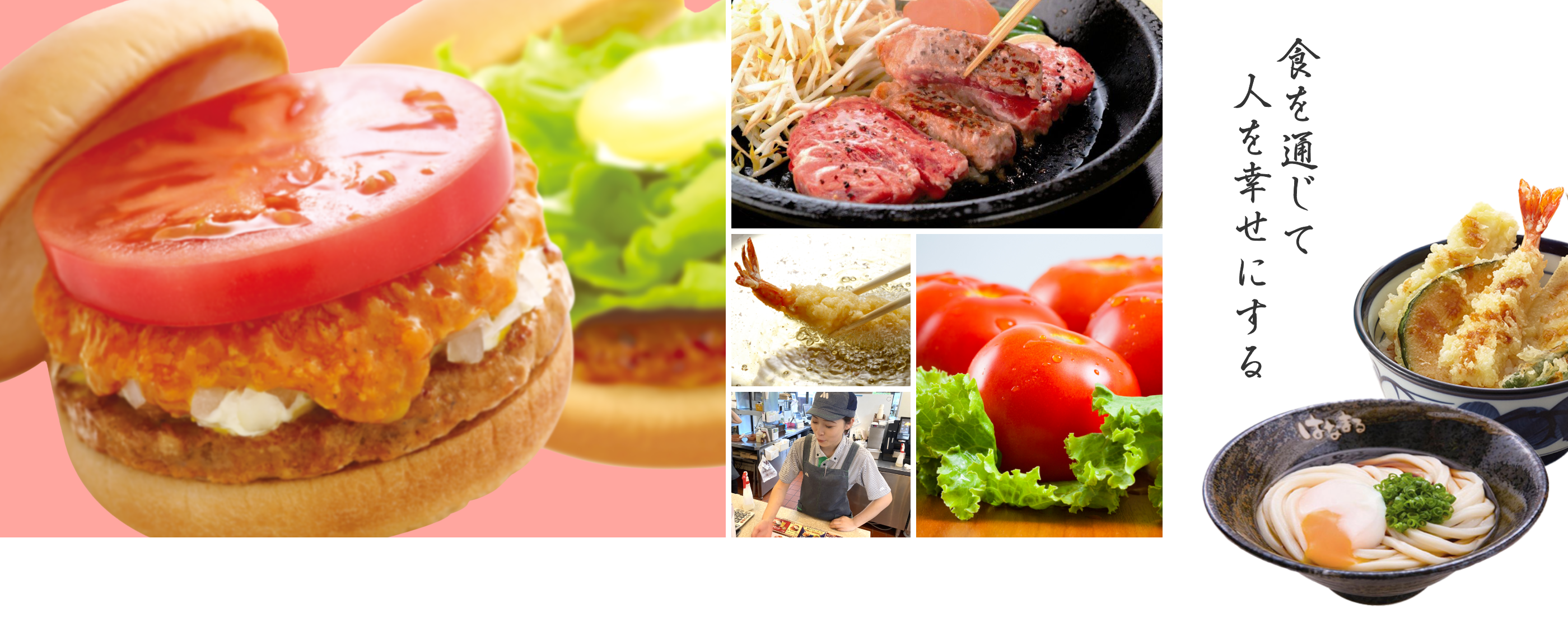 食を通じて人を幸せにする