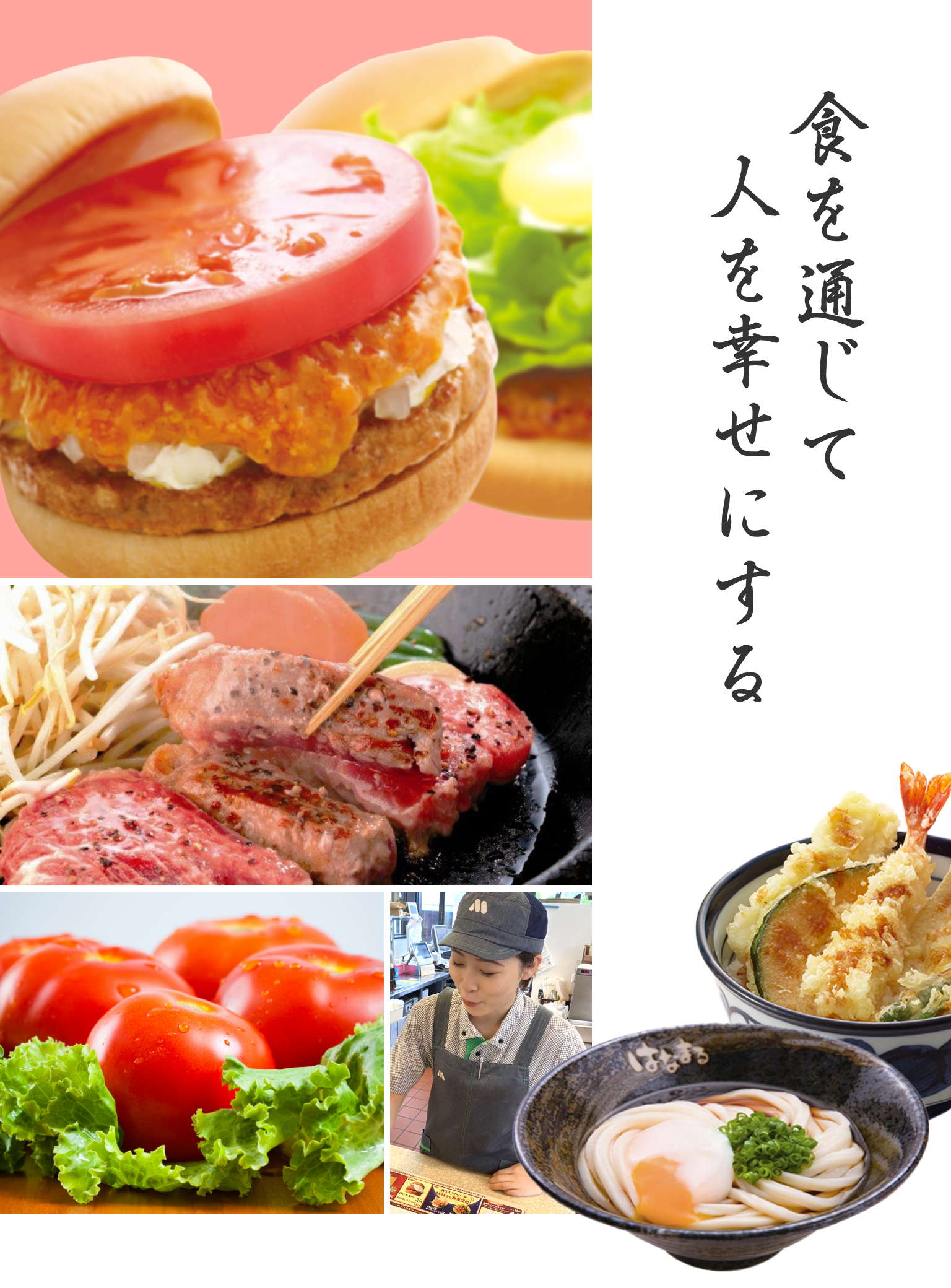 食を通じて人を幸せにする